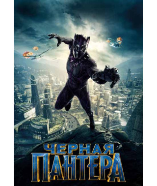 Чорна Пантера [DVD]