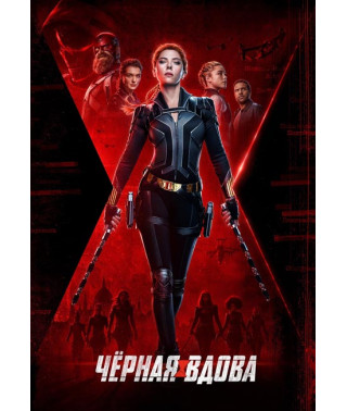 Чёрная Вдова [DVD]