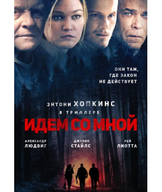 Идём со мной [DVD]