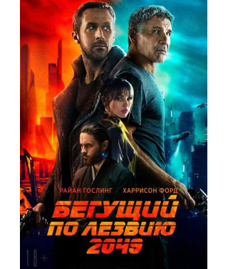 Бегущий по лезвию 2049 [DVD]