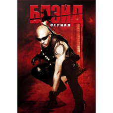 Блэйд (1 сезон) [DVD]
