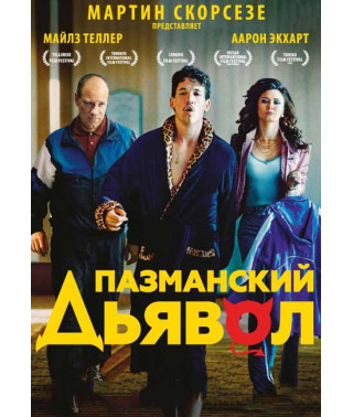 Пазманский дьявол [DVD]