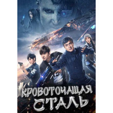 Кровоточащая сталь [DVD]