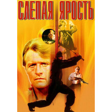  Сліпа лють [DVD]