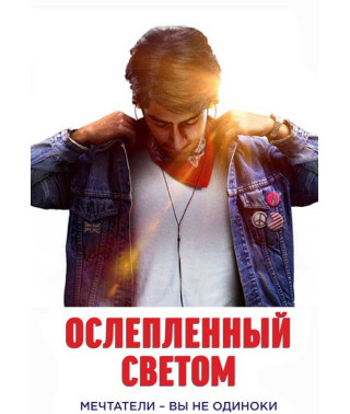 Ослепленный светом [Blu-ray]
