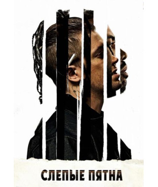 Слепые пятна [DVD]