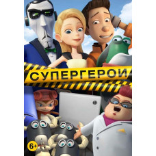 Супергерои [DVD]
