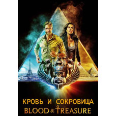 Кровь и сокровища (1 сезон) [DVD]