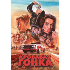 Blood Race (Season 1) [DVD]