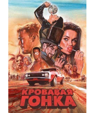 Кровавая гонка (1 сезон) [DVD]