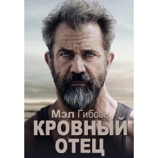 Кровный отец [DVD]