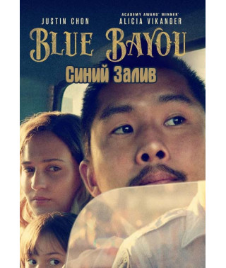 Синий залив [DVD]