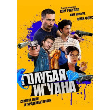Синя ігуана [DVD]