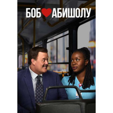 Боб любить Абішало (1 сезон) [DVD]