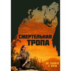 Смертельная тропа [DVD]