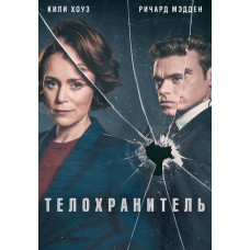 Телохранитель (1 сезон) [DVD]