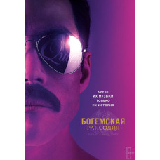 Богемская рапсодия [DVD]