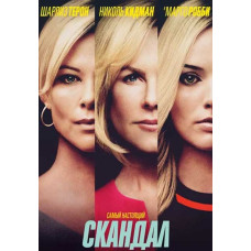 Скандал [DVD]