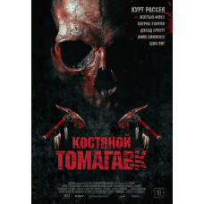 Костяний томагавк [DVD]