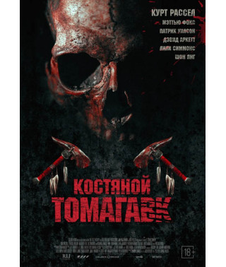 Костяний томагавк [DVD]