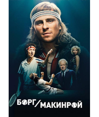 Borg/McEnroe [DVD]