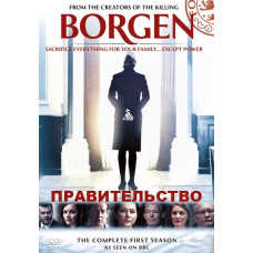 Уряд (Борген) (1-3 сезон) [3 DVD]