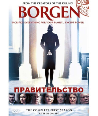 Правительство (Борген) (1-3 сезон) [3 DVD]