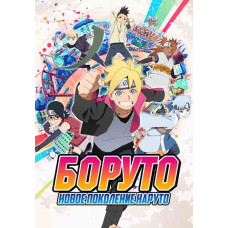 Боруто: Новое Поколение (1-3 сезон) [3 DVD]