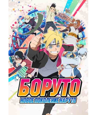 Боруто: Нове покоління (1-3 сезон) [3 DVD]