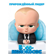 Босс-молокосос [DVD]