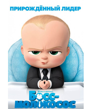Босс-молокосос [DVD]