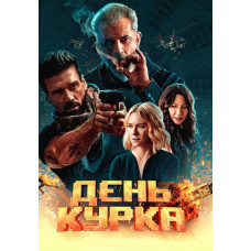 День курка [DVD]