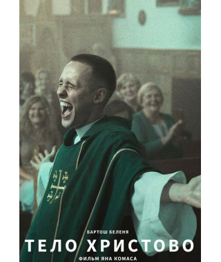 Тело Христово [DVD]