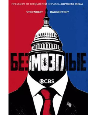 Безмозкі (1 сезон) [DVD]