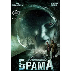 Брама [DVD]