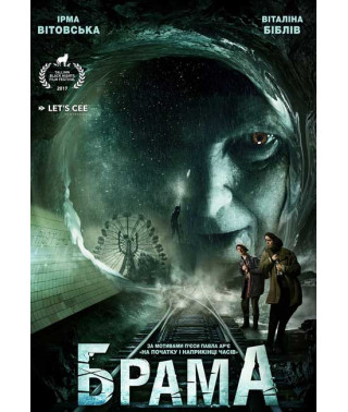 Брама [DVD]