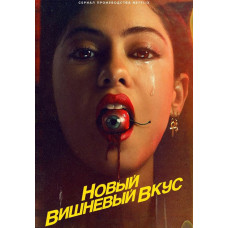 Новый вишнёвый вкус (1 сезон) [DVD]