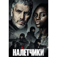 Налётчики (1 сезон) [DVD]