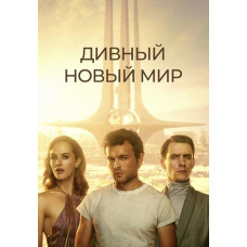 Чудовий новий світ (1 сезон) [DVD]