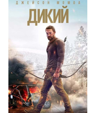 Дикий [DVD]