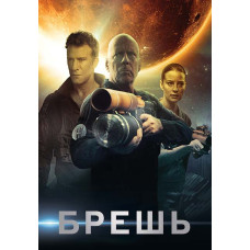 Брешь [DVD]