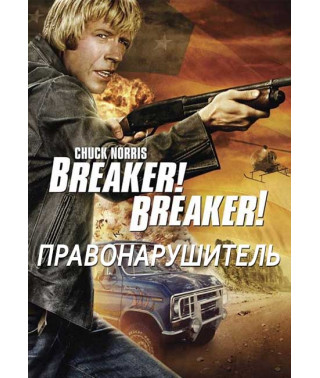 Правопорушник (Буян! Буян!) [DVD]
