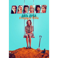  Дати дуба в окрузі Юба [DVD]