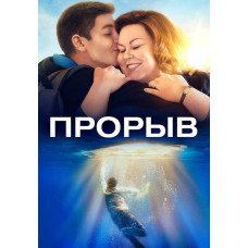 Прорив [DVD]