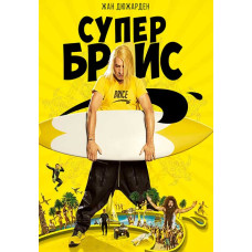 Супер Брис [DVD]