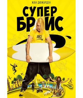 Супер Бріс [DVD]