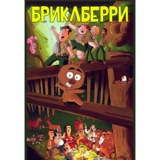 Brickleberry (season 1-3) [3 DVDs]
