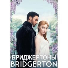 The Bridgertons (Season 1) [DVD]