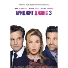 Бріджіт Джонс 3 [Blu-ray]