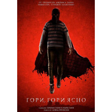 Гори, гори ясно [DVD]